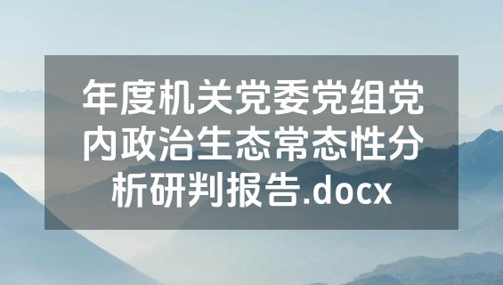 年度机关党委党组党内政治生态常态性分析研判报告.docx