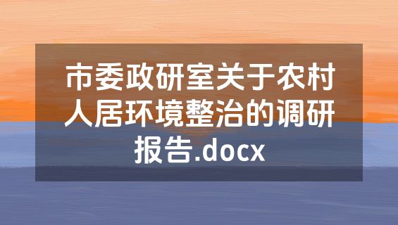 市委政研室关于农村人居环境整治的调研报告.docx