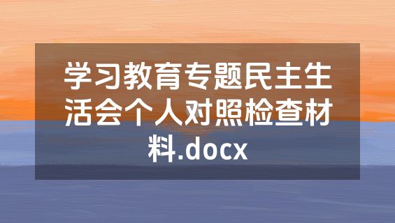 学习教育专题民主生活会个人对照检查材料.docx