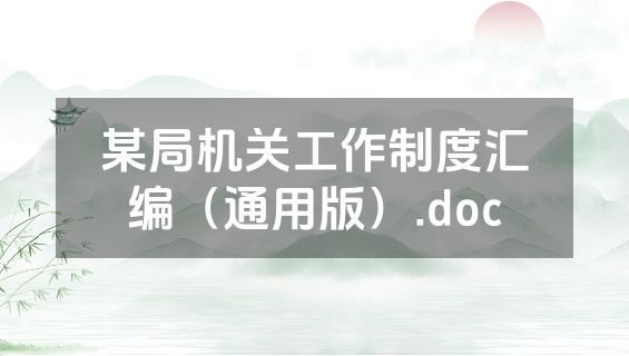某局机关工作制度汇编（通用版）.doc