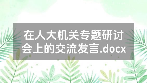 在人大机关专题研讨会上的交流发言.docx