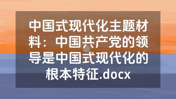 中国式现代化主题材料：中国共产党的领导是中国式现代化的根本特征.docx