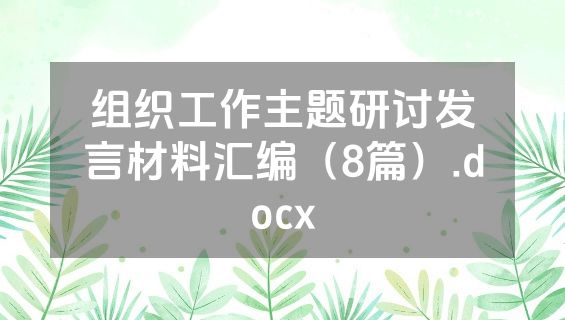 组织工作主题研讨发言材料汇编（8篇）.docx