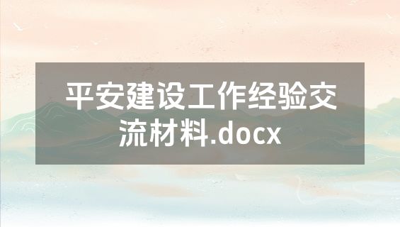 平安建设工作经验交流材料.docx