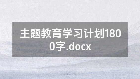 主题教育学习计划1800字.docx