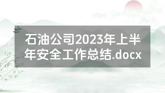 石油公司2023年上半年安全工作总结.docx