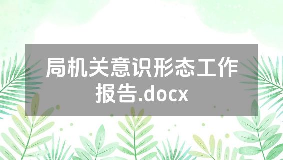 局机关意识形态工作报告.docx