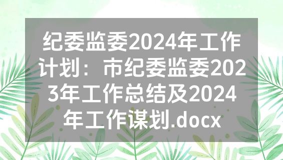 纪委监委2024年工作计划：市纪委监委2023年工作总结及2024年工作谋划.docx