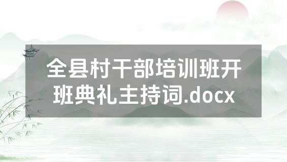 全县村干部培训班开班典礼主持词.docx