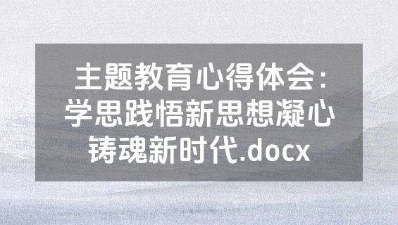主题教育心得体会：学思践悟新思想凝心铸魂新时代.docx