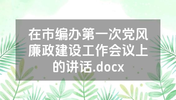 在市编办第一次党风廉政建设工作会议上的讲话.docx
