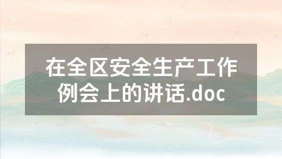 在全区安全生产工作例会上的讲话.doc