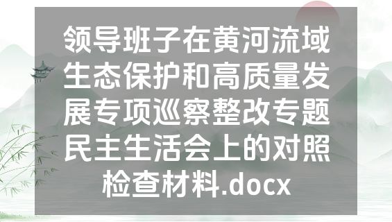 领导班子在黄河流域生态保护和高质量发展专项巡察整改专题民主生活会上的对照检查材料.docx