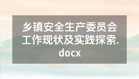 乡镇安全生产委员会工作现状及实践探索.docx