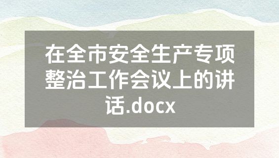 在全市安全生产专项整治工作会议上的讲话.docx