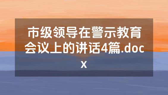 市级领导在警示教育会议上的讲话4篇.docx