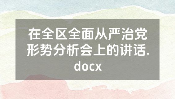 在全区全面从严治党形势分析会上的讲话.docx