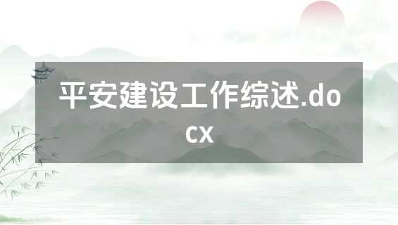 平安建设工作综述.docx