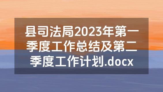 县司法局2023年第一季度工作总结及第二季度工作计划.docx