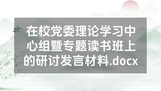 在校党委理论学习中心组暨专题读书班上的研讨发言材料.docx