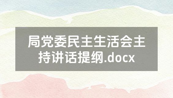 局党委民主生活会主持讲话提纲.docx