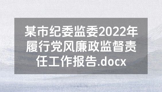 某市纪委监委2022年履行党风廉政监督责任工作报告.docx