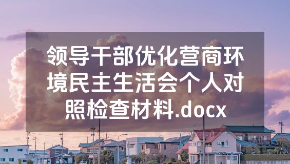领导干部优化营商环境民主生活会个人对照检查材料.docx