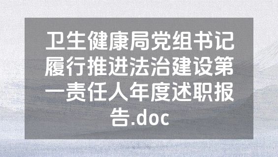 卫生健康局党组书记履行推进法治建设第一责任人年度述职报告.doc