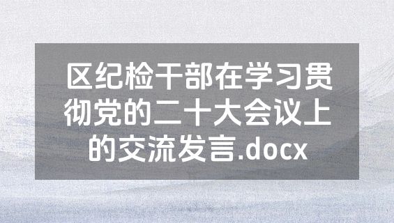 区纪检干部在学习贯彻党的二十大会议上的交流发言.docx