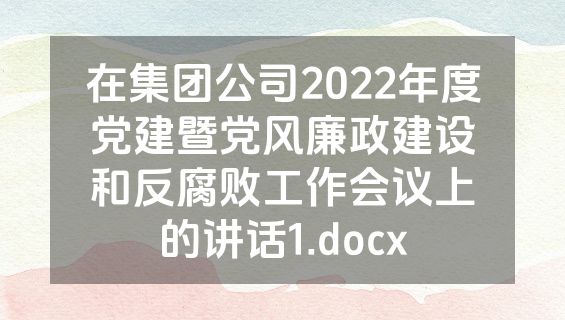 在集团公司2022年度党建暨党风廉政建设和反腐败工作会议上的讲话1.docx