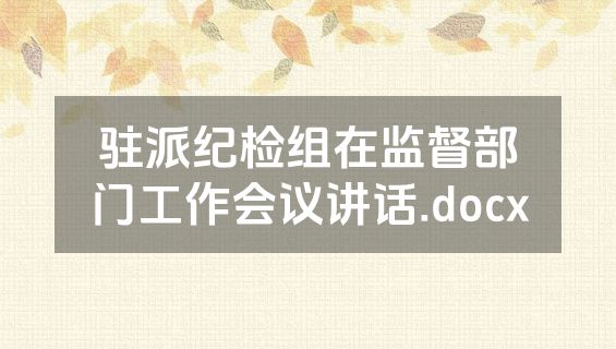 驻派纪检组在监督部门工作会议讲话.docx