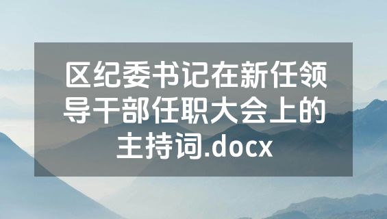 区纪委书记在新任领导干部任职大会上的主持词.docx