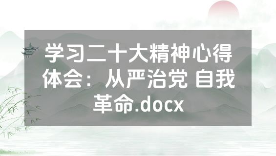 学习二十大精神心得体会：从严治党 自我革命.docx