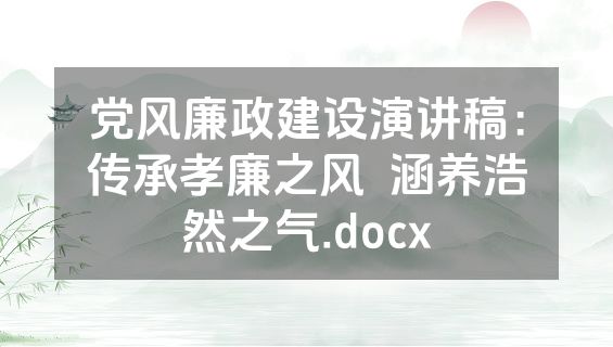 党风廉政建设演讲稿：传承孝廉之风  涵养浩然之气.docx