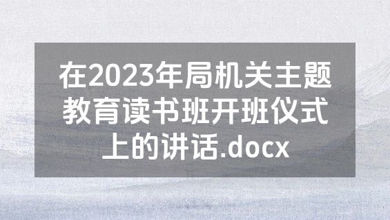在2023年局机关主题教育读书班开班仪式上的讲话.docx