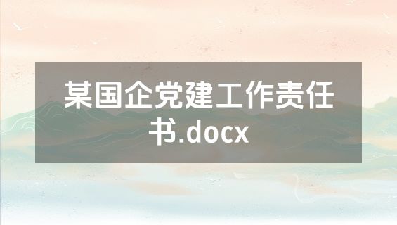 某国企党建工作责任书.docx