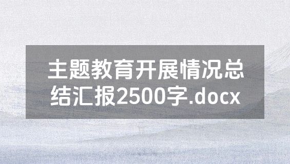 主题教育开展情况总结汇报2500字.docx
