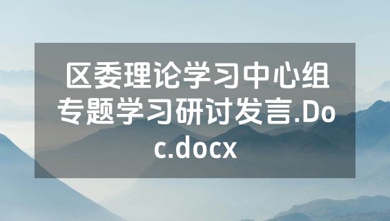 区委理论学习中心组专题学习研讨发言.Doc.docx