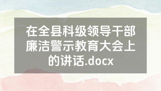 在全县科级领导干部廉洁警示教育大会上的讲话.docx