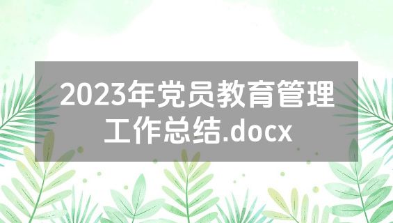 2023年党员教育管理工作总结.docx
