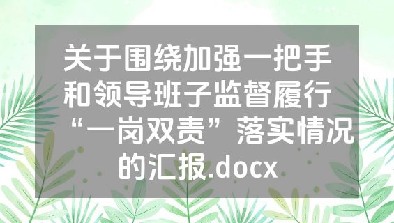 关于围绕加强一把手和领导班子监督履行“一岗双责”落实情况的汇报.docx