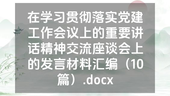 在学习贯彻落实党建工作会议上的重要讲话精神交流座谈会上的发言材料汇编（10篇）.docx