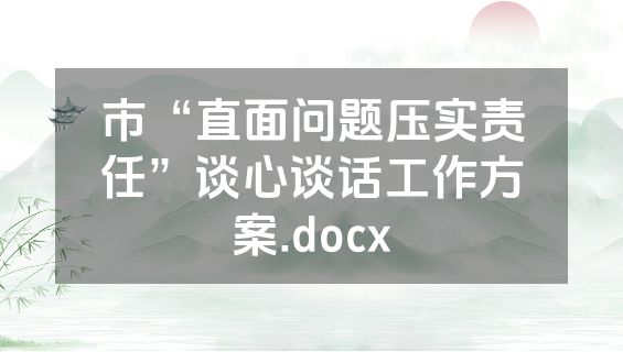 市“直面问题压实责任”谈心谈话工作方案.docx