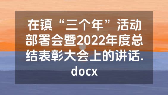 在镇“三个年”活动部署会暨2022年度总结表彰大会上的讲话.docx