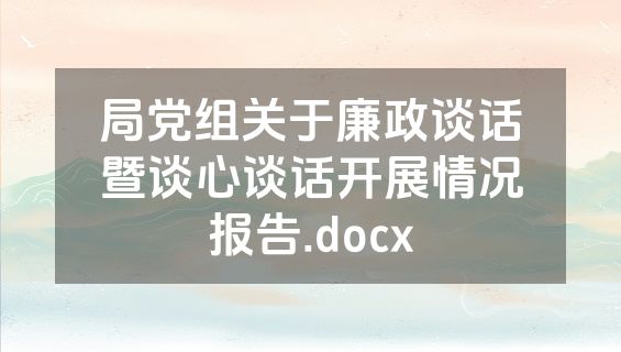 局党组关于廉政谈话暨谈心谈话开展情况报告.docx