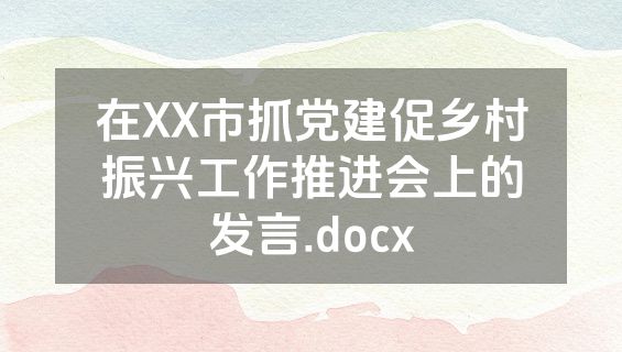 在XX市抓党建促乡村振兴工作推进会上的发言.docx