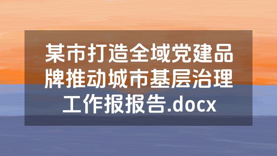 某市打造全域党建品牌推动城市基层治理工作报报告.docx
