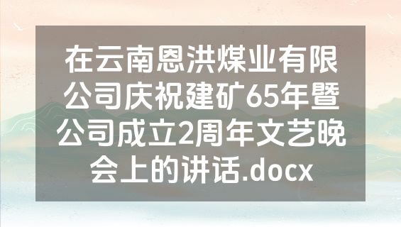 在云南恩洪煤业有限公司庆祝建矿65年暨公司成立2周年文艺晚会上的讲话.docx