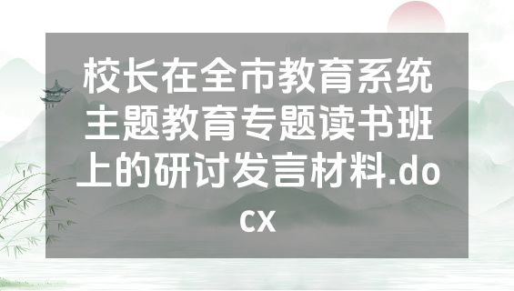 校长在全市教育系统主题教育专题读书班上的研讨发言材料.docx