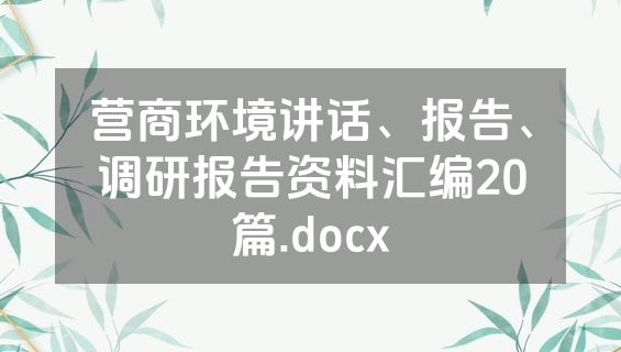 营商环境讲话、报告、调研报告资料汇编20篇.docx